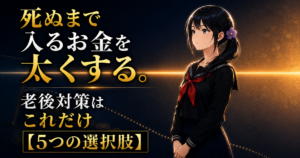 死ぬまで入るお金を太くする5つの選択肢を示すアイキャッチ画像