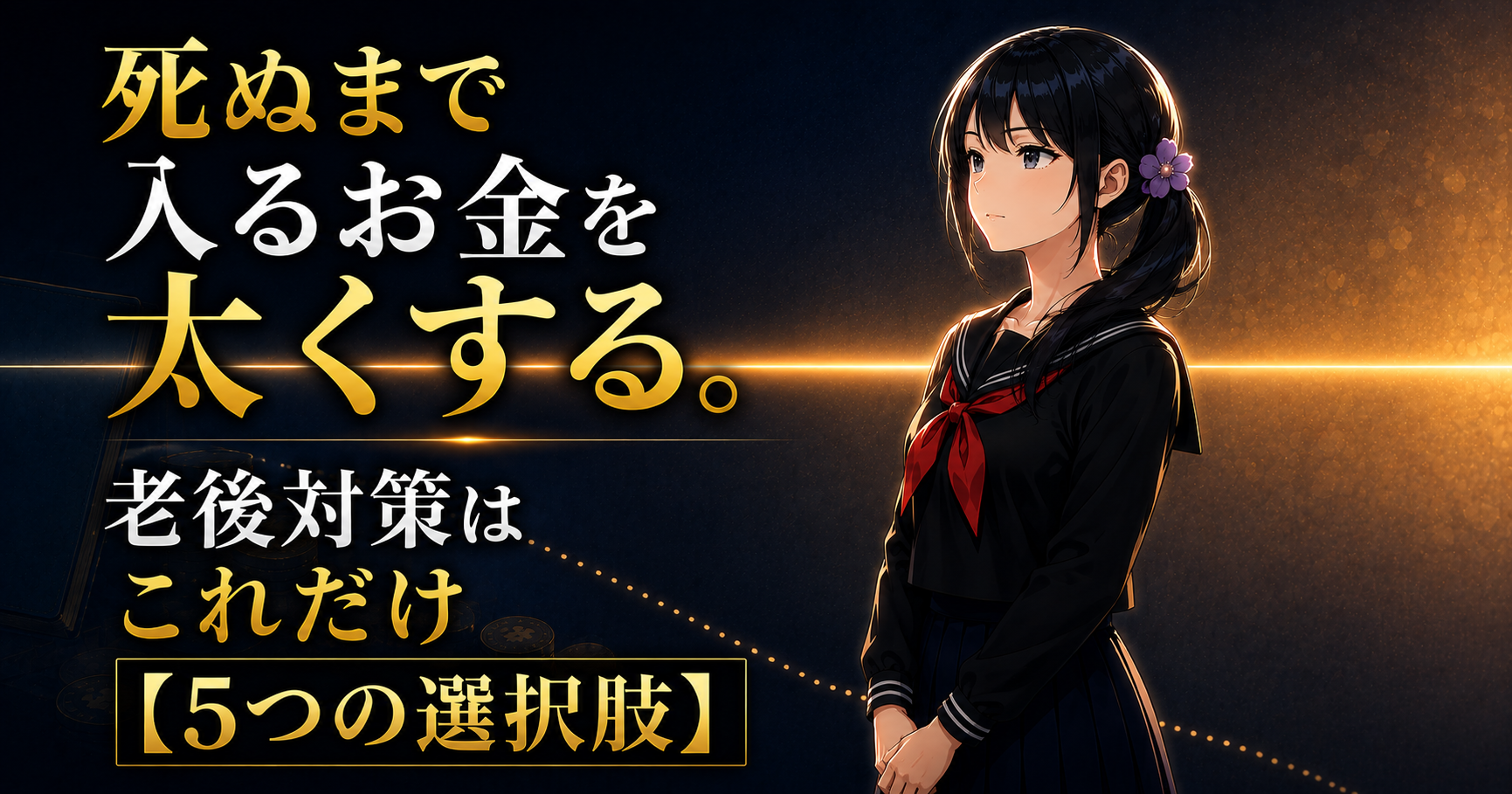 死ぬまで入るお金を太くする5つの選択肢を示すアイキャッチ画像