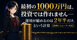 ほぼ横ばいの折れ線グラフの手前に積み上がった金貨の山と、その左に立つ月城ミオ。最初の1000万円は投資ではなく家計の黒字で作るという記事内容を表しています。