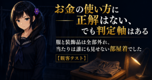 セーラー服姿の月城ミオが、暗がりに沈んだ派手な服のハンガーラックと、デスクライトに照らされた履き古しの部屋着の短パンを背に、静かに正面を見ている。お金の使い方の判定軸を解説する記事のアイキャッチ