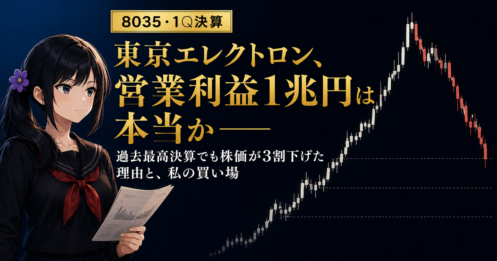 東京エレクトロンの決算と株価下落を冷静に見極める月城ミオ