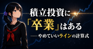 積立投資の卒業ラインを見つめる月城ミオ。上昇するチャートに1本の水平線が引かれ、やめていいラインの計算式を示している