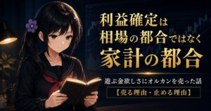 背後でぼやける株価チャートに背を向け、卓上ライトに照らされたノートを手元で読む月城ミオ。利益確定は相場の都合ではなく家計の都合であることを示すアイキャッチ
