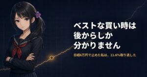 セーラー服姿の月城ミオが腕を組み、右肩上がりの株価チャートを背に静かに正面を見ている。チャート上には、まだ低い位置に「高い」と判断した地点を示す印がついている。日経平均6万円で買い増しを止めた後、11.6％の上昇を取り逃したことを表すアイキャッチ画像