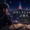 VOO（バンガードS&P500ETF）解説記事のアイキャッチ。夜明けのマンハッタンを背景に佇む月城ミオとコピー「ロマンスじゃない。計算だ。