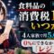 食料品の消費税1%はいつから？0%にできなかった理由はレジの改修期間