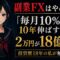 副業FXの「毎月10%」を10年伸ばすと2万円が18億円になる計算