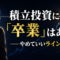 積立投資の卒業ラインを見つめる月城ミオ。上昇するチャートに1本の水平線が引かれ、やめていいラインの計算式を示している