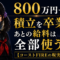 コーストFIREはFIREではない——800万円で積立を卒業する現実