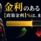 金利のある世界を解説する月城ミオ。政策金利1%はまだ半分、資産側と負債側で正反対に効くことを扱ったブログ記事のアイキャッチ