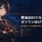 セーラー服姿の月城ミオが腕を組み、動かないガソリンスタンドの看板と、水平な赤い線・上下に揺れる青い線を背に静かに正面を見ている。原油が5か月で17ドル動いてもレギュラーガソリンの全国平均が1.5円しか動かなかったこと、その差を埋めている補助金の累計が約1兆円であることを示している