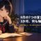 セーラー服姿の月城ミオが開いたノートにペンを置き、机には封筒と卓上カレンダーが置かれている