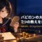 セーラー服姿の月城ミオが、古い粘土板と金貨を前に、7つの項目のチェック表にペンを走らせている