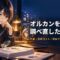 セーラー服姿の月城ミオが、虫めがねで運用報告書の束を確かめている